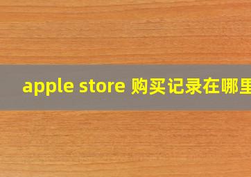 apple store 购买记录在哪里